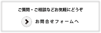 ご質問・ご相談などお気軽にどうぞ -お問合せフォーム-